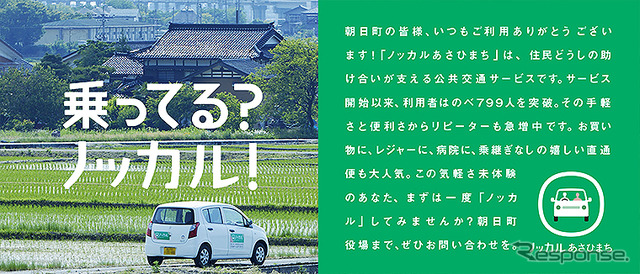 マイカー乗り合い公共交通サービス「ノッカルあさひまち」富山県朝日町で本格運用開始