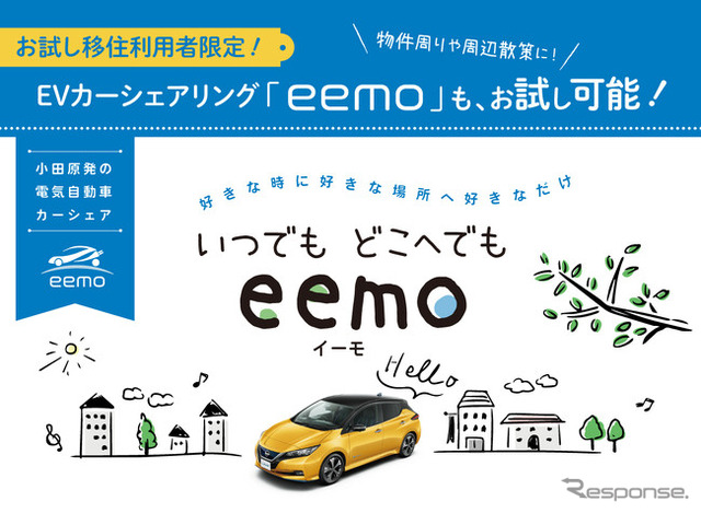 EVカーシェアリング「eemo(イーモ)」