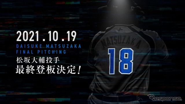 松坂大輔投手の最終登板をPRする埼玉西武ライオンズのウェブサイト。