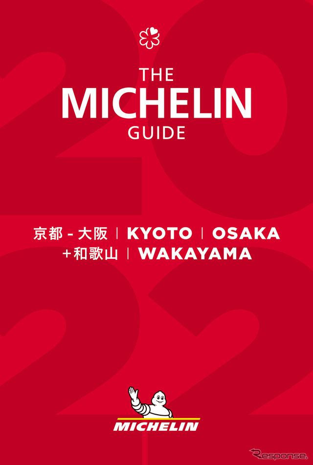 『ミシュランガイド京都・大阪＋和歌山2022』発刊発表