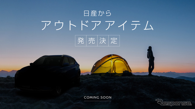 日産自動車が公開した「アウトドアアイテム」のティザーサイト