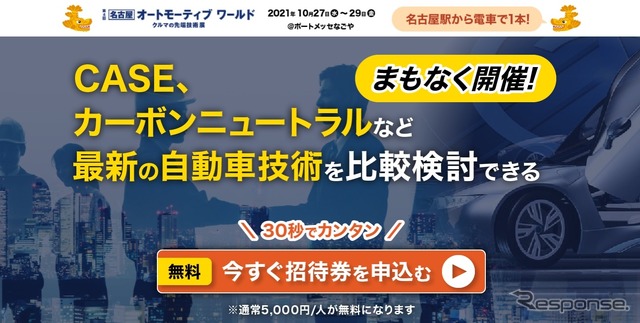 名古屋オートモーティブワールド2021: