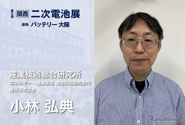 産業技術総合研究所 エネルギー・環境領域 電池技術研究部門 総括研究主幹 小林弘典氏