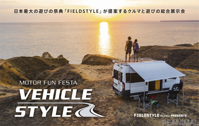 クルマと遊びの総合展示会「MOTOR FUN FESTA:VEHICLE STYLE(モーターファンフェスタ・ビークルスタイル)」開催決定
