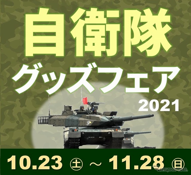 自衛隊グッズフェア2021