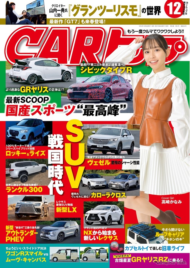 『CARトップ』12月号