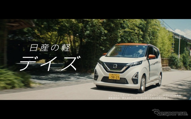 日産デイズ（TVCM）