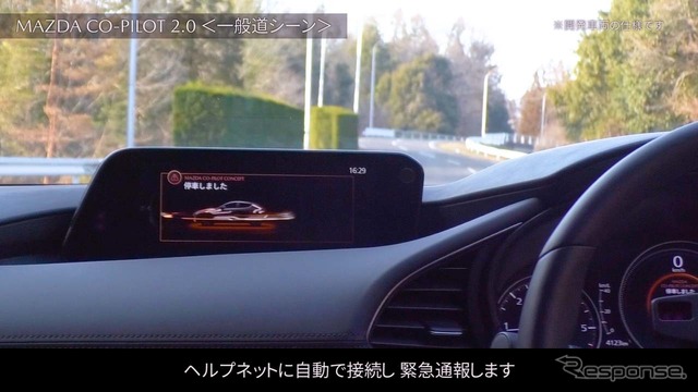 「Mazda Co-Pilot CONCEPT」停車した後、ヘルプネットに自動接続して緊急通報