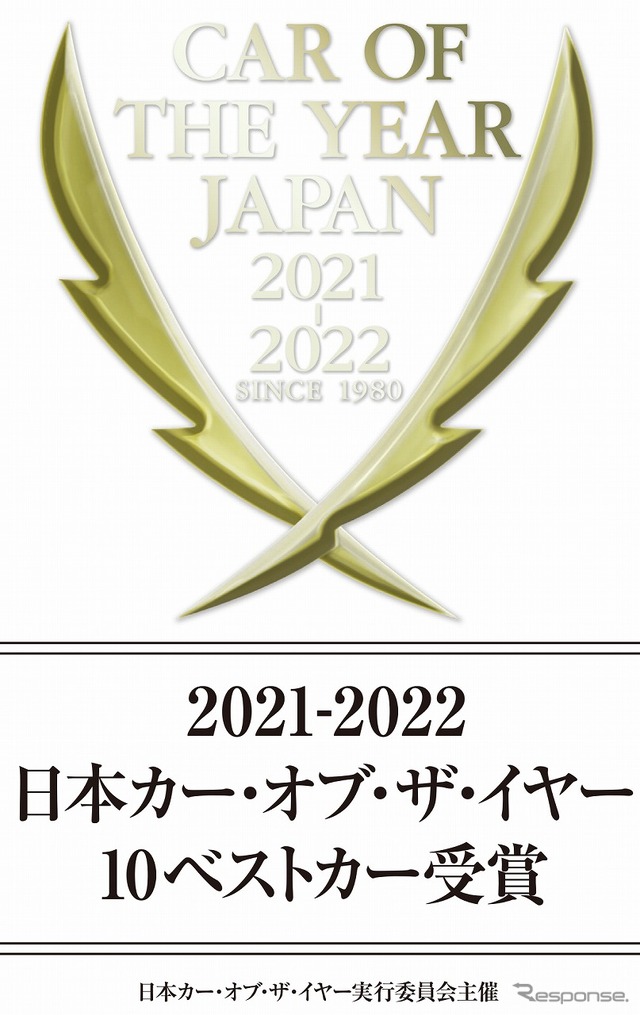 2021-2022 日本カー・オブ・ザ・イヤー 10ベストカー