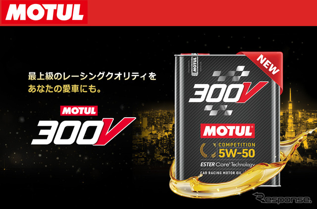 MOTUL 300Vシリーズ