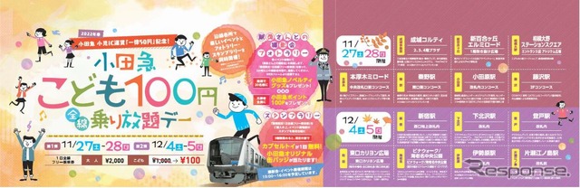 2019年から始まった「小田急こども100円乗り放題デー」。今回は2022年春の一律50円化にちなんで実施される。