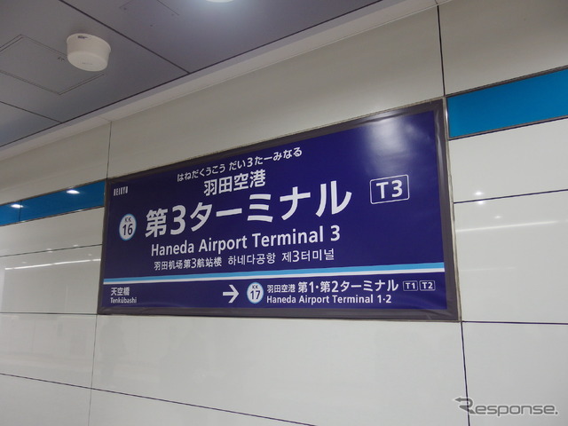 羽田空港第3ターミナル駅“改名前”