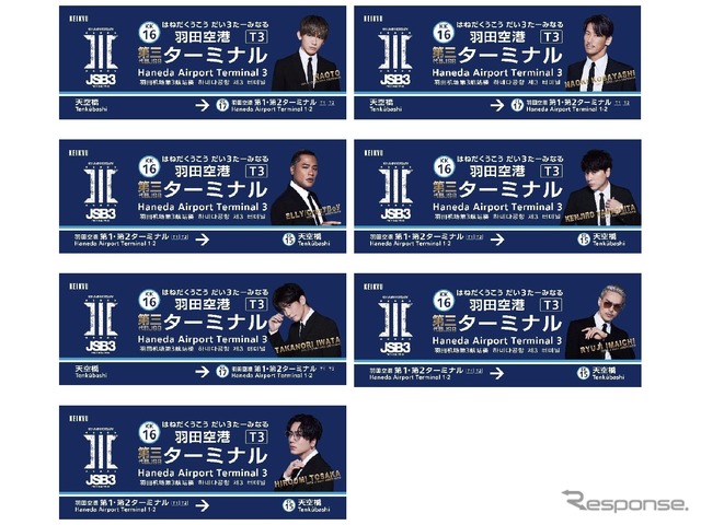 「羽田空港第三代目JSBターミナル駅」誕生