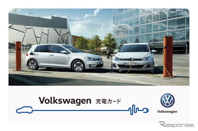 VWの充電カード