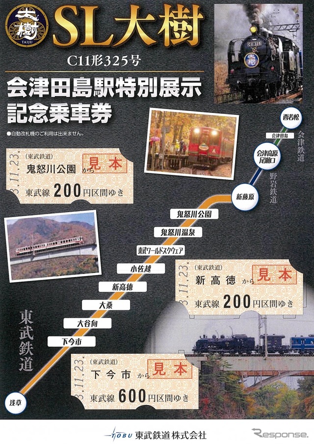硬券乗車券3枚がセットになった「SL大樹C11形325号 会津田島駅特別展示記念乗車券」。