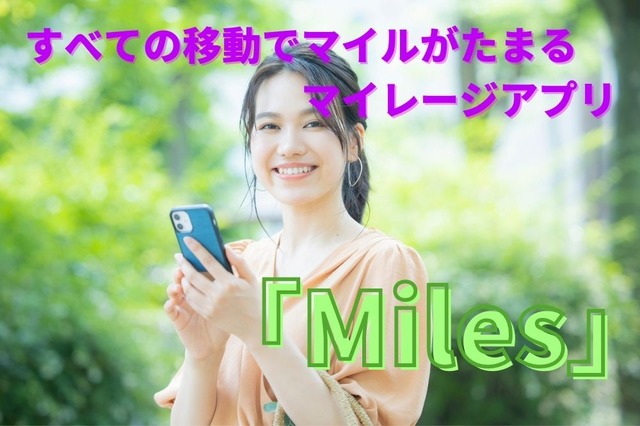 すべての移動でマイルがたまるマイレージアプリ「Miles」 アプリの特徴や、特典を紹介