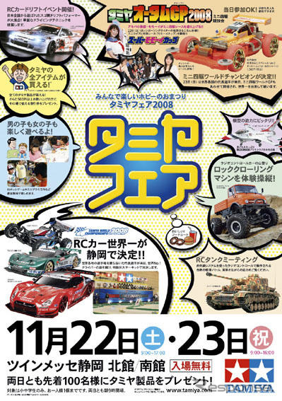 タミヤフェア2008　11月22-23日