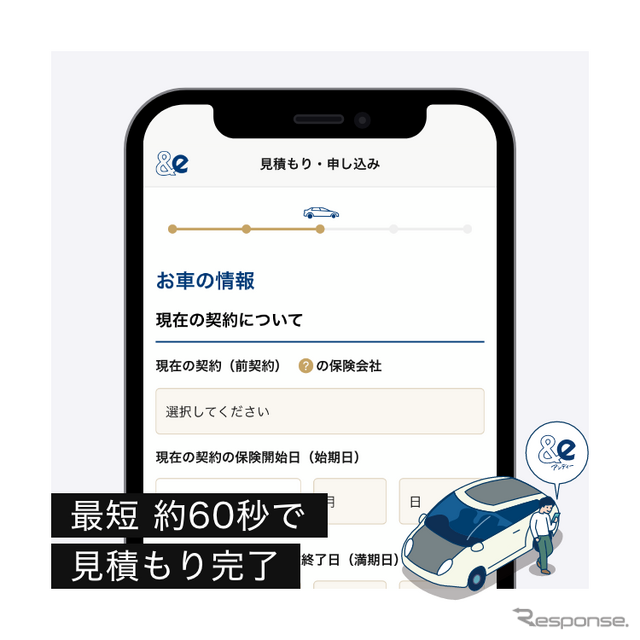 最短60秒で保険料の見積もりが完了