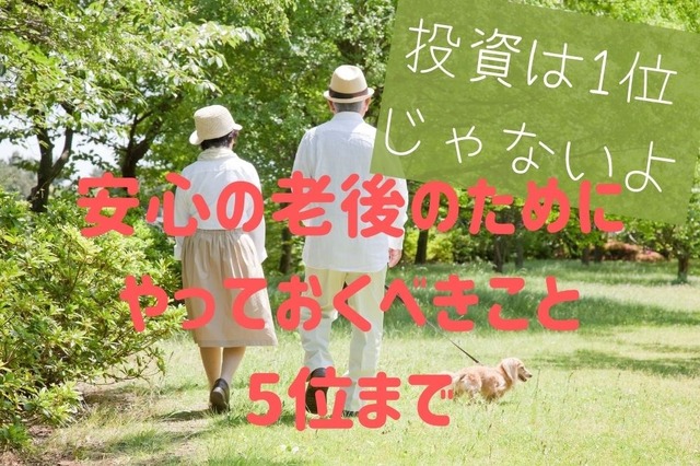 安心の老後のために「やっておくべきこと」ベスト5 ちなみに投資は最下位