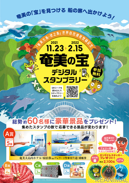 世界自然遺産の島々を巡る船の旅「奄美の宝デジタルスタンプラリー」開催