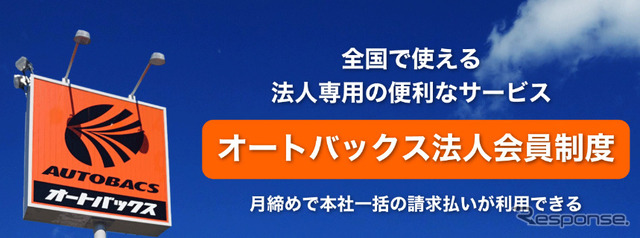 オートバックス法人会員制度
