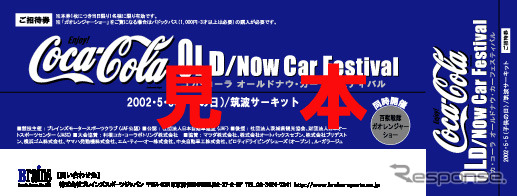 【今日のプレゼント】子供の日には親子で名車の勇姿を見にいこう……御招待で