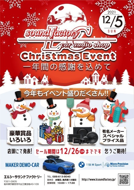 12月5日（日）LCサウンドファクトリー（栃木県）で、毎年恒例の『クリスマスイベント』開催！