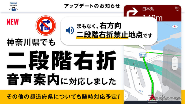 ツーリングサポーター、2段階右折の音声ナビゲーション機能にて、神奈川県に対応
