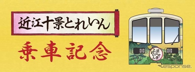 「近江十景とれいん」の記念硬券(表)。