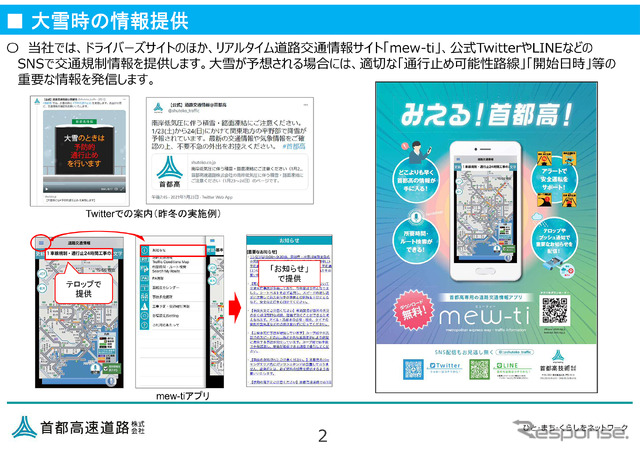 リアルタイムで情報発信されている『mew-ti』なども活用することで、安全運転が担保出来る。