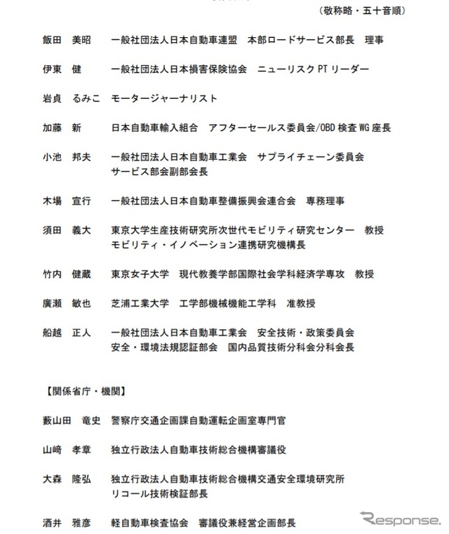 自動車の高度化に伴う安全確保策のあり方検討会のメンバー