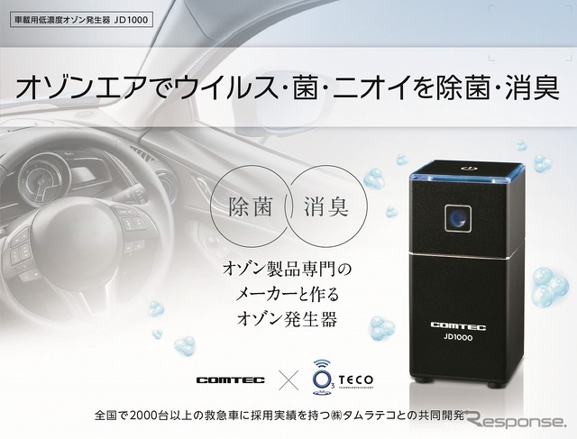 車載用低濃度オゾン発生器JD1000」