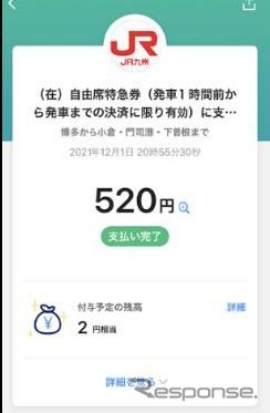 『PayPay』で購入した自由席特急券のイメージ。