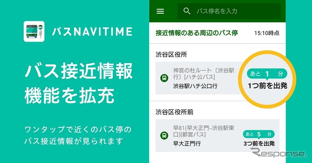 バスNAVITIME、バス接近情報機能を拡充