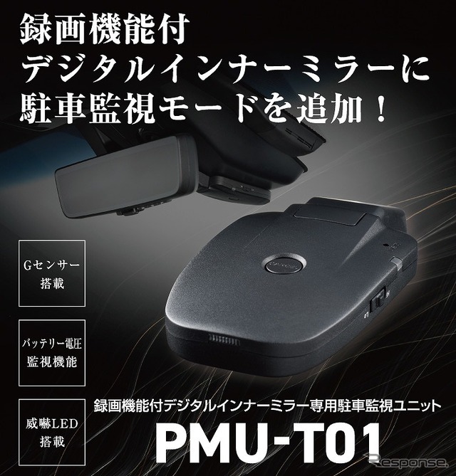 駐車監視ユニット PMU-T01