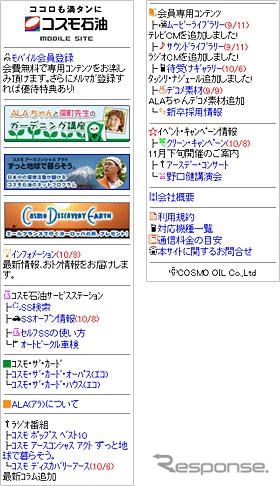 コスモ石油、携帯電話3大キャリアの公式コンテンツに加入…石油業界では初