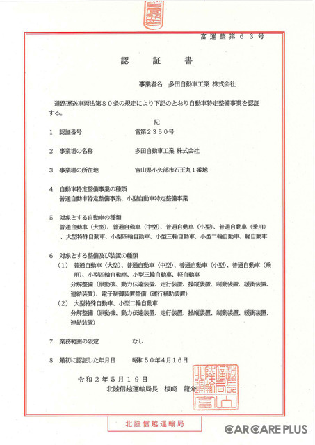 2020年5月、多田自動車工業は、国土交通省北陸信越運輸局より「特定整備」認証を取得