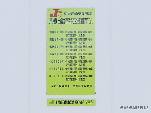 ASVの整備・修理に必要な「特定整備」認証を取得! ※写真は、鎌ヶ谷営業所