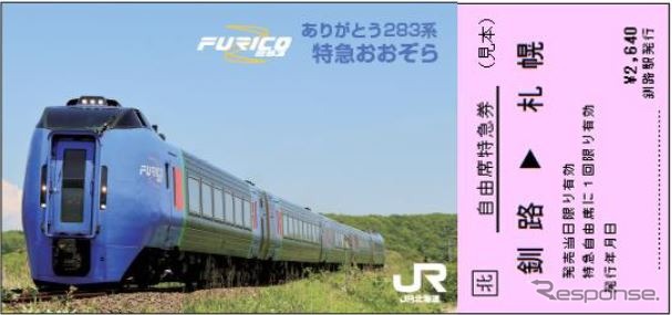 「ありがとう283系おおぞら号記念特急券」のイメージ。購入1枚ごとに釧路駅で掲示されている『おおぞら』のB1サイズポスターが進呈される（283枚限定）。