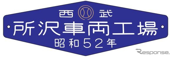 参加者には側面表示幕レプリカボードや銘板レプリカ(イメージ)3点セットなどが進呈される。