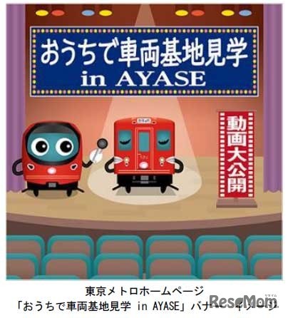 「おうちで車両基地見学 in AYASE」