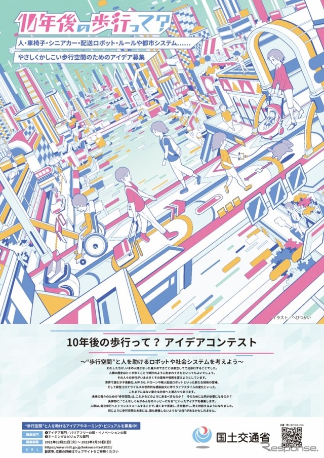 「10年後の歩行って？」アイデアコンテスト募集ポスター