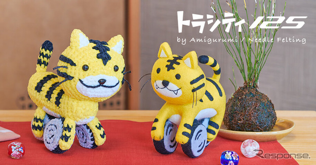 あみぐるみ(左)と羊毛フェルト(右)のトラシティ125