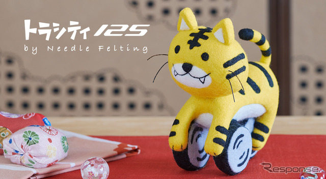 トラシティ125(羊毛フェルト)
