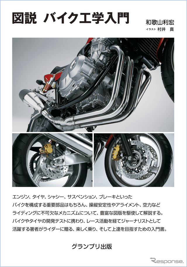 図説 バイク工学入門［新装版］