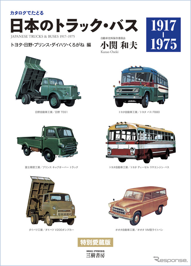 『カタログでたどる 日本のトラック・バス』トヨタ・日野・プリンス・ダイハツ・くろがね 編 特別愛蔵版