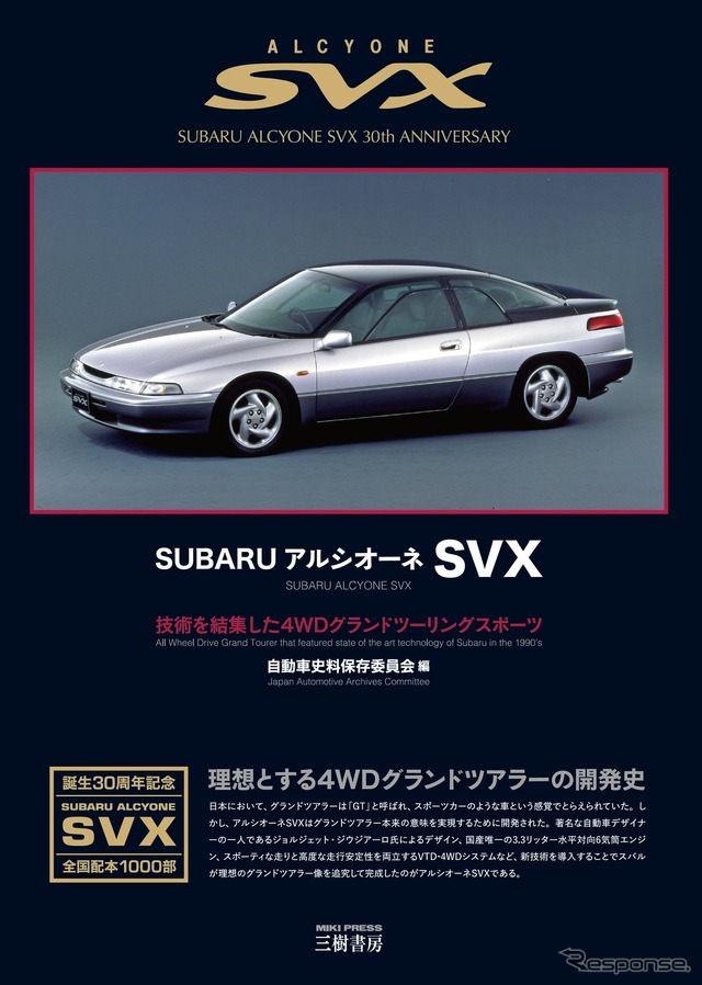 『スバル アルシオーネSVX』技術を結集した4WDグランドツーリングスポーツ