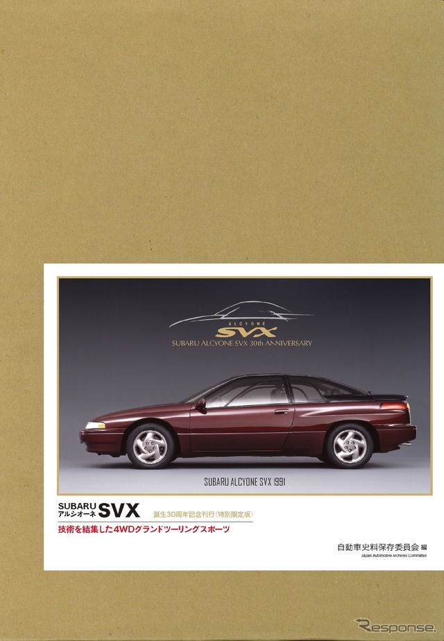 『スバル アルシオーネSVX』技術を結集した4WDグランドツーリングスポーツ(特別愛蔵版)