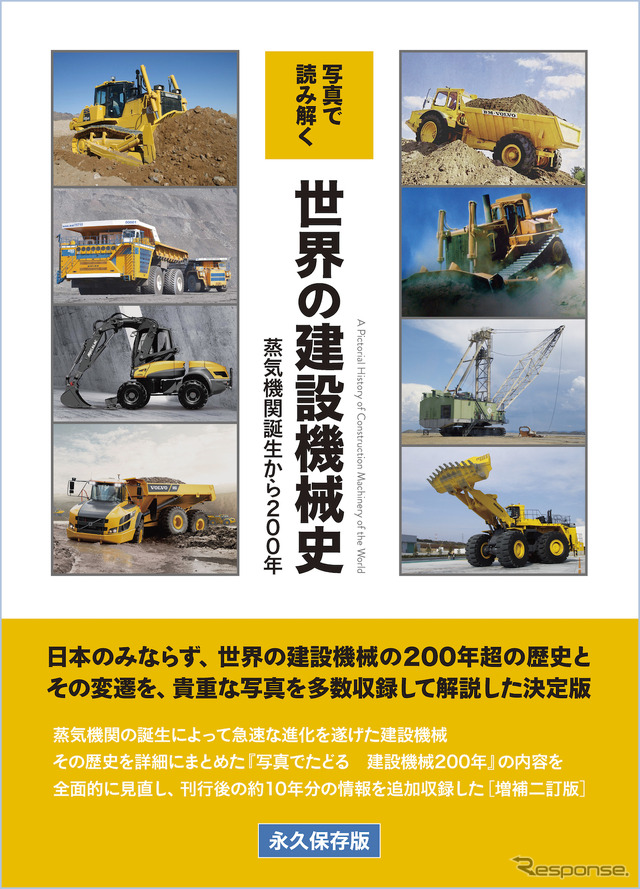 『写真で読み解く 世界の建設機械史』
