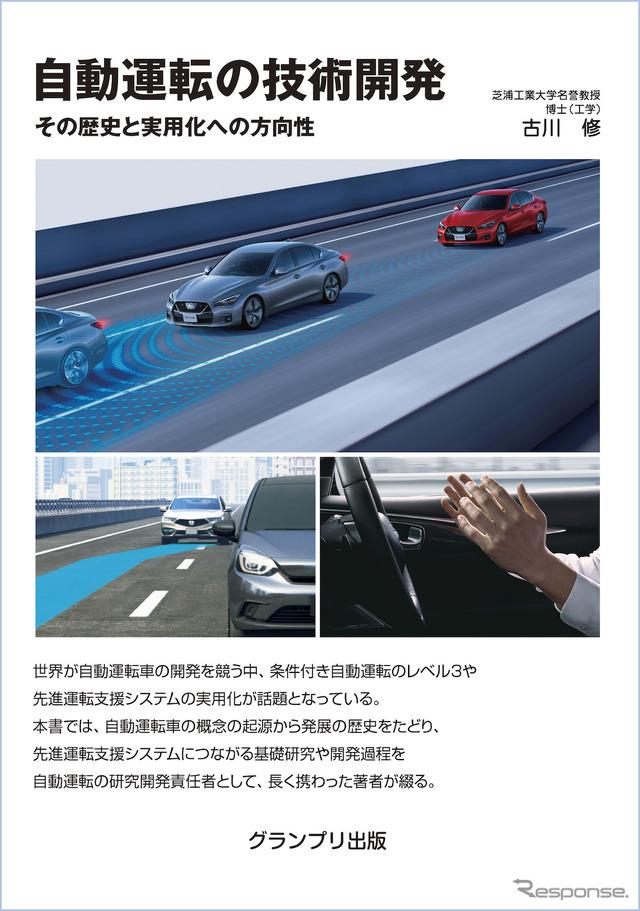 『自動運転の技術開発［新装版］』